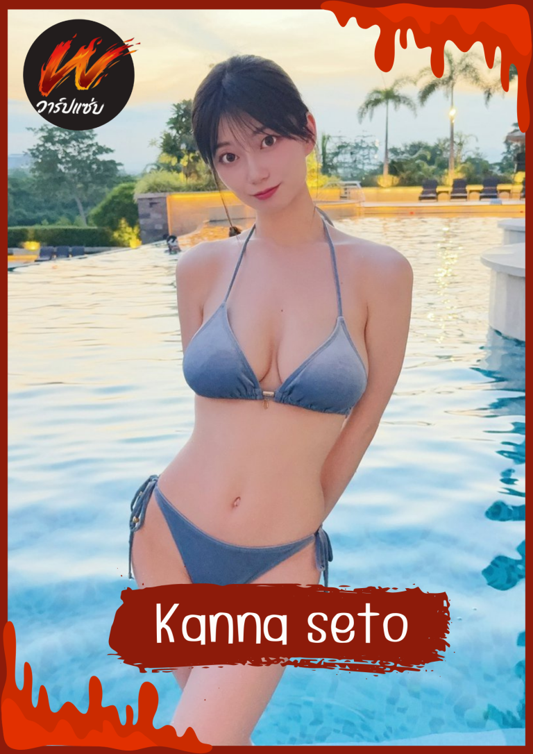 คันนะ เซโตะ