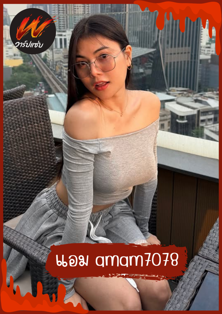 น้องแอม amam7078