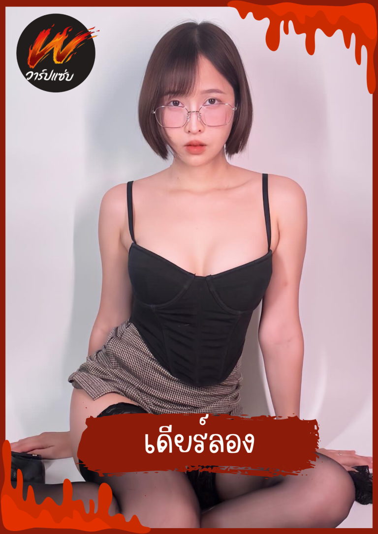 เดียร์ลอง