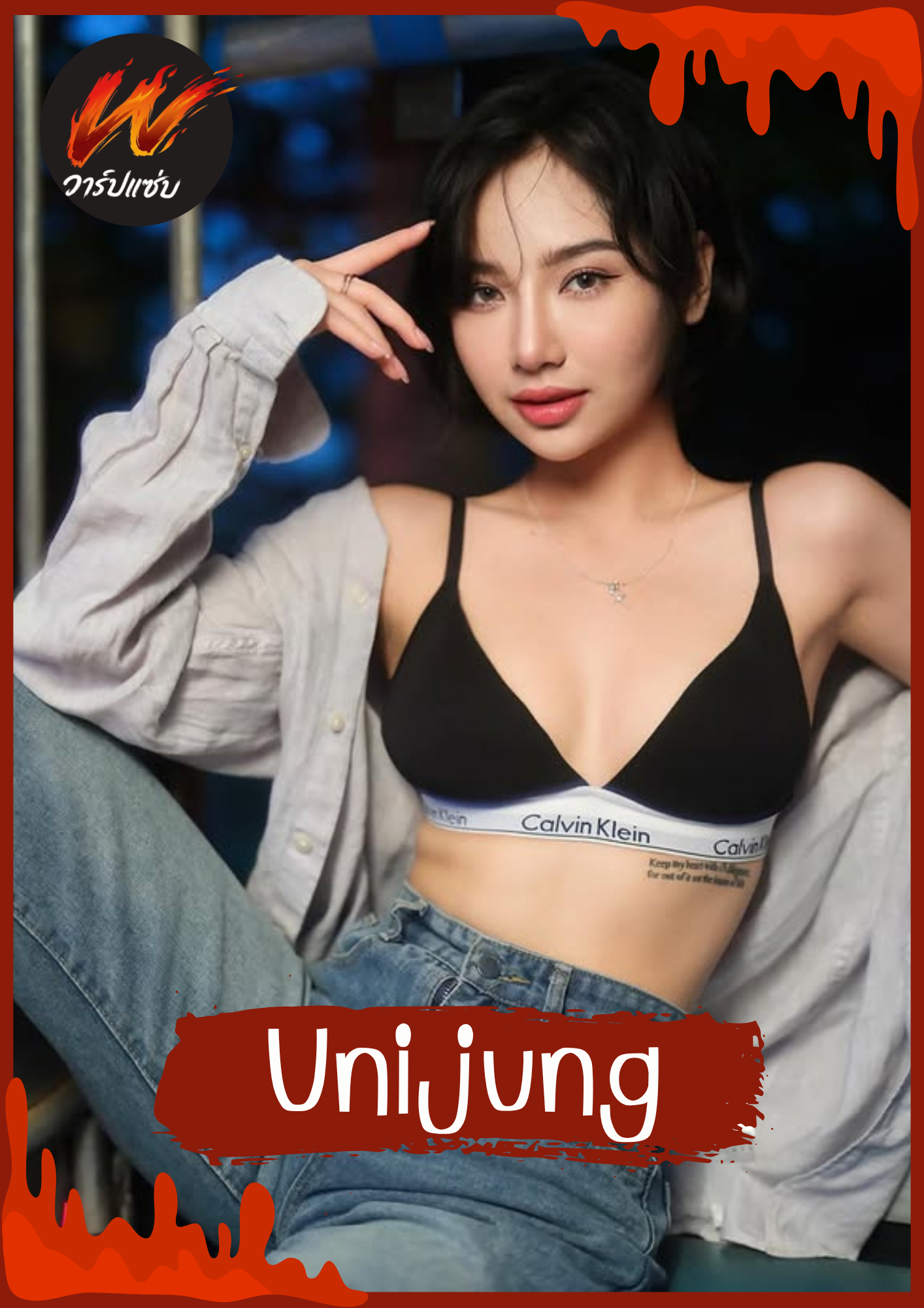 เปิดวาร์ป unijung